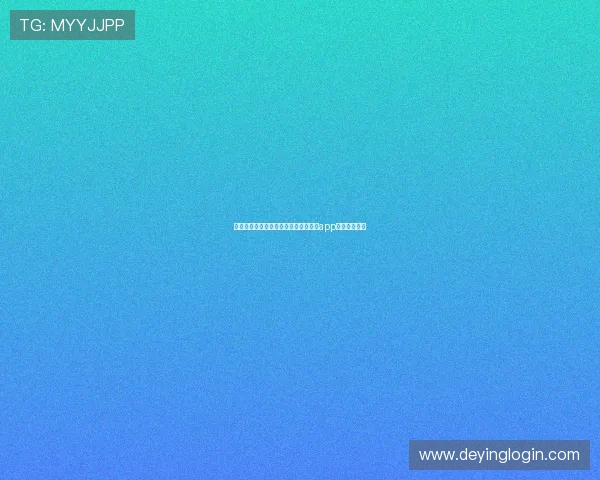 详细步骤教你如何快速完成德赢手机版app下载安装流程