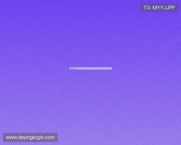 MS88明升体育用户注册流程详解及新手入门必备技巧分享